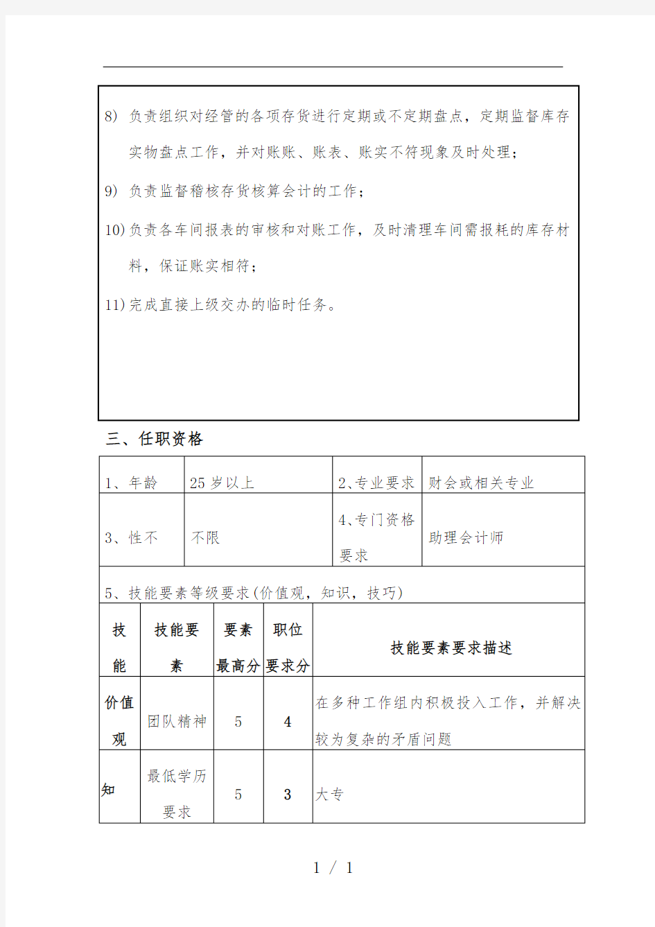 公司财务成本主管会计职位说明书