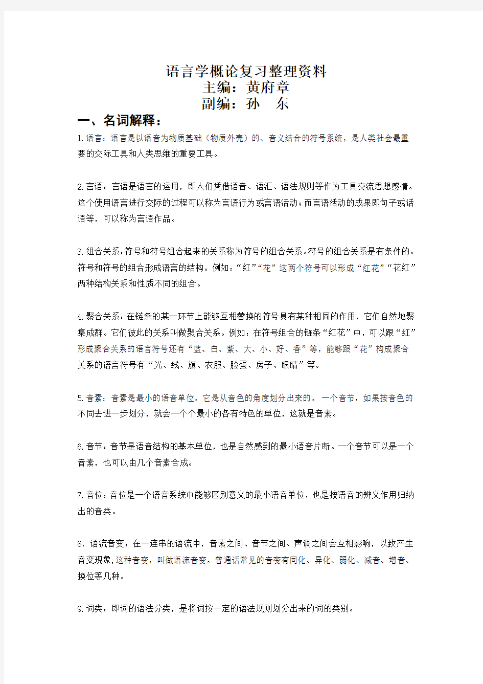 语言学概论复习整理