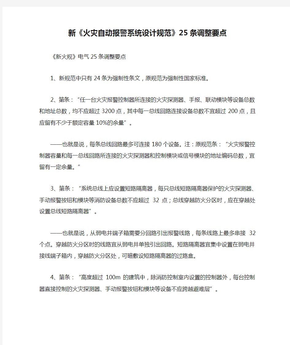 新《火灾自动报警系统设计规范》25条调整要点