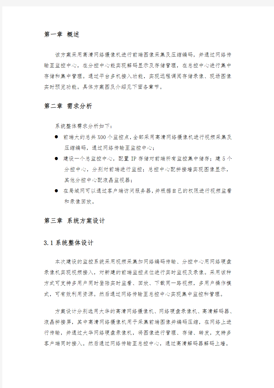 全高清网络监控方案