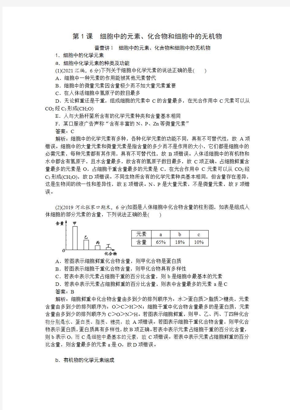 细胞中的元素化合物和无机物