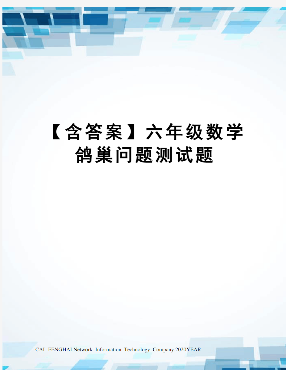 【含答案】六年级数学鸽巢问题测试题