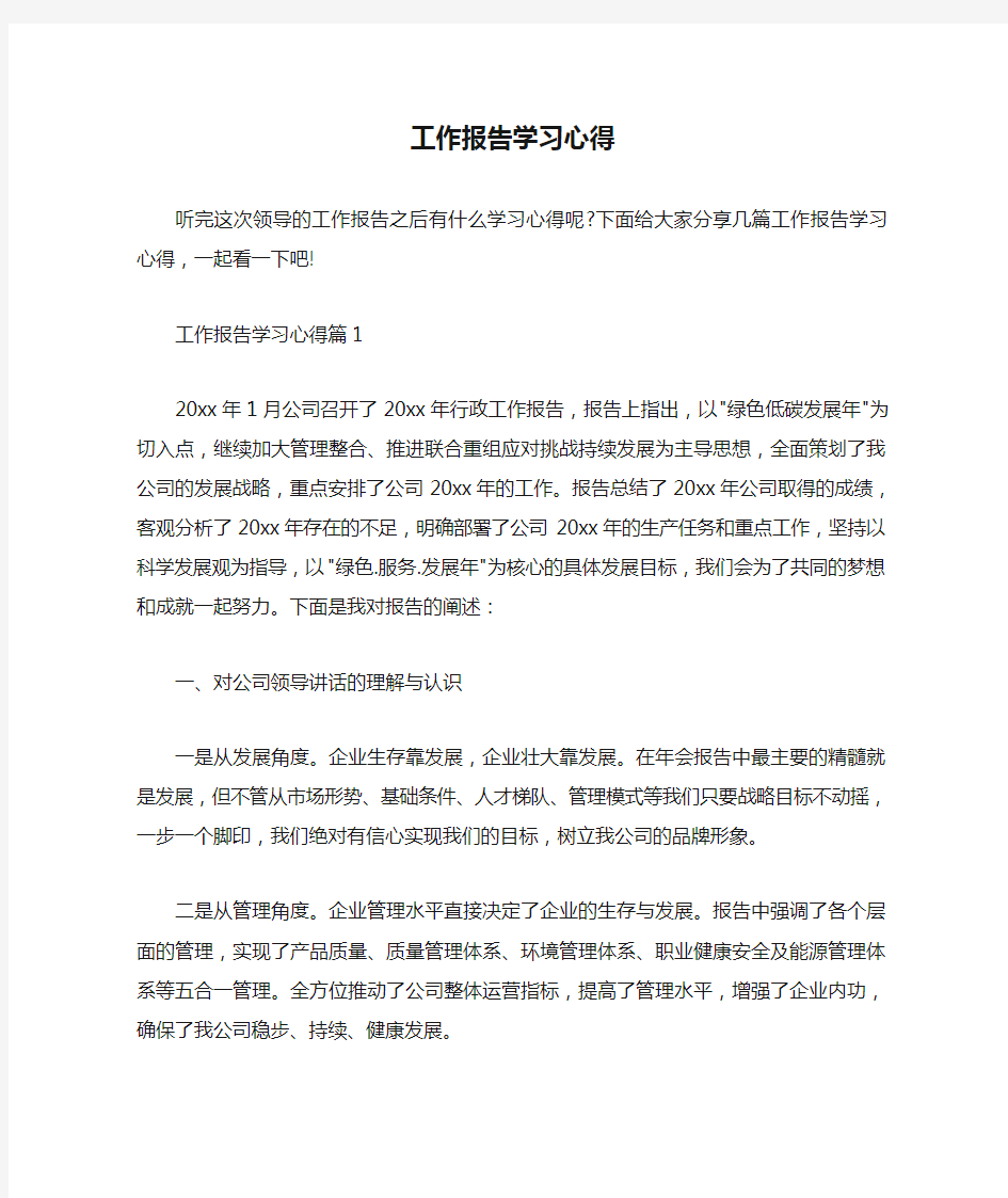  工作报告学习心得