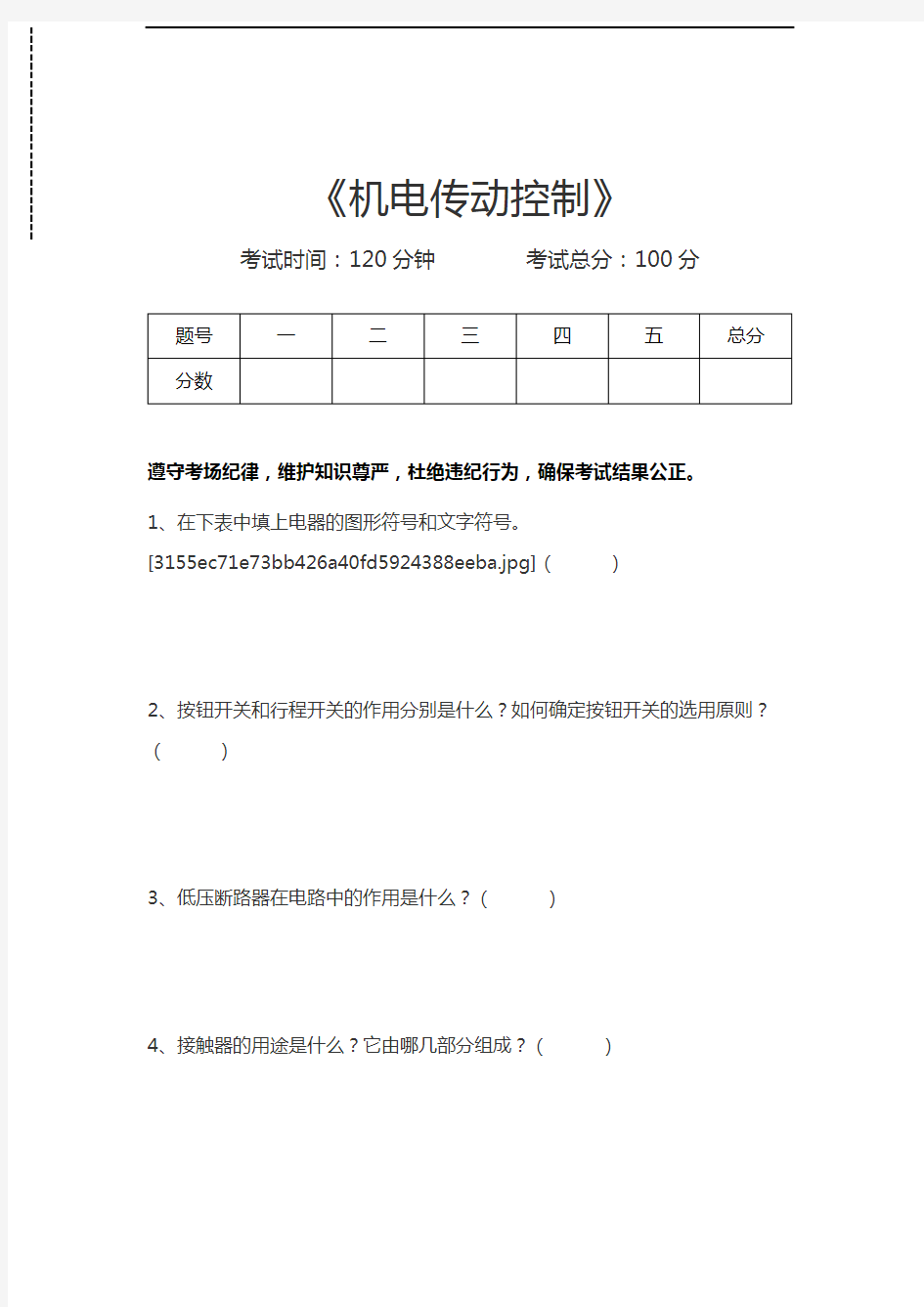 机电传动控制机电传动控制考试卷模拟考试题.docx