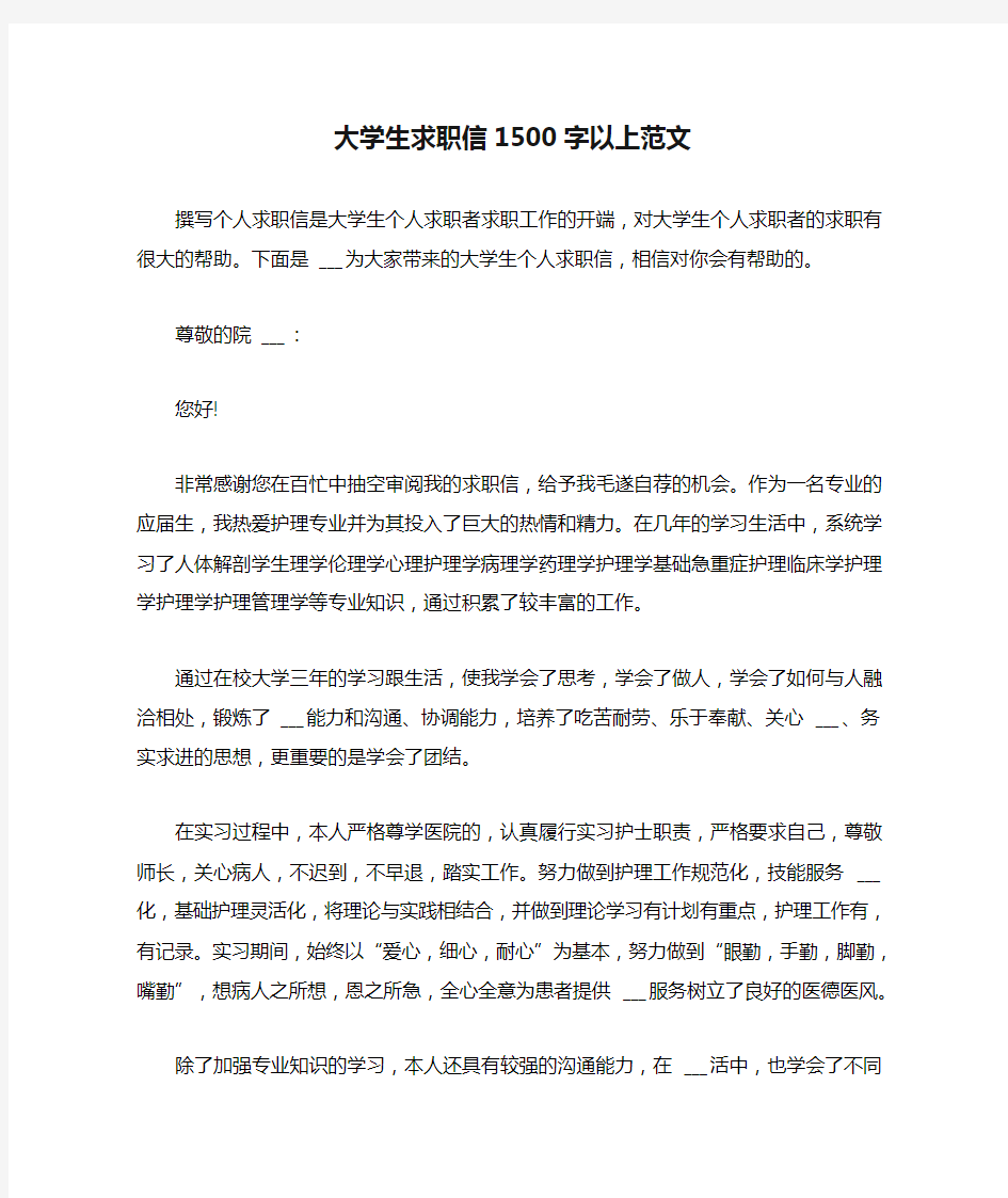 2021年大学生求职信1500字以上范文