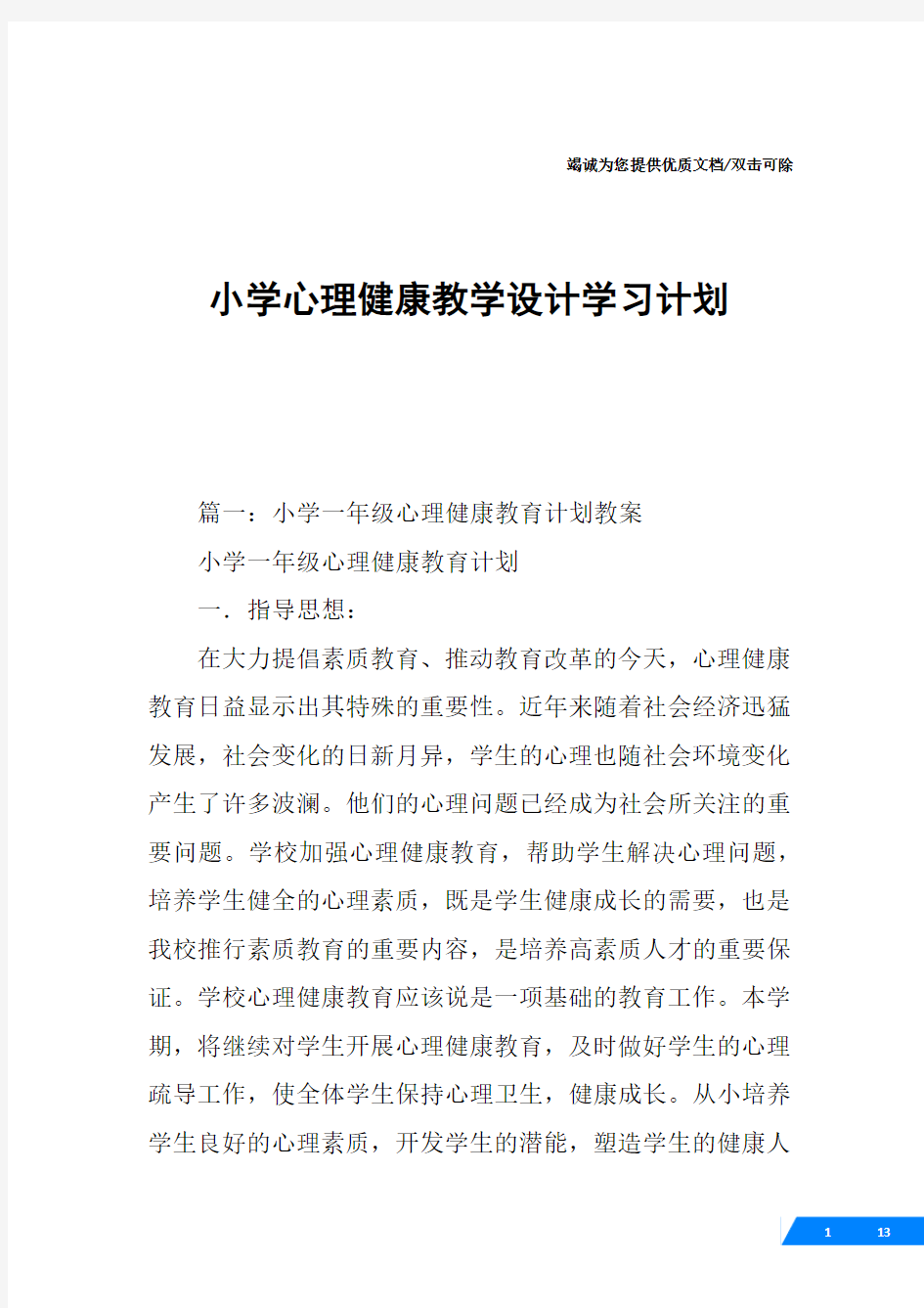 小学心理健康教学设计学习计划