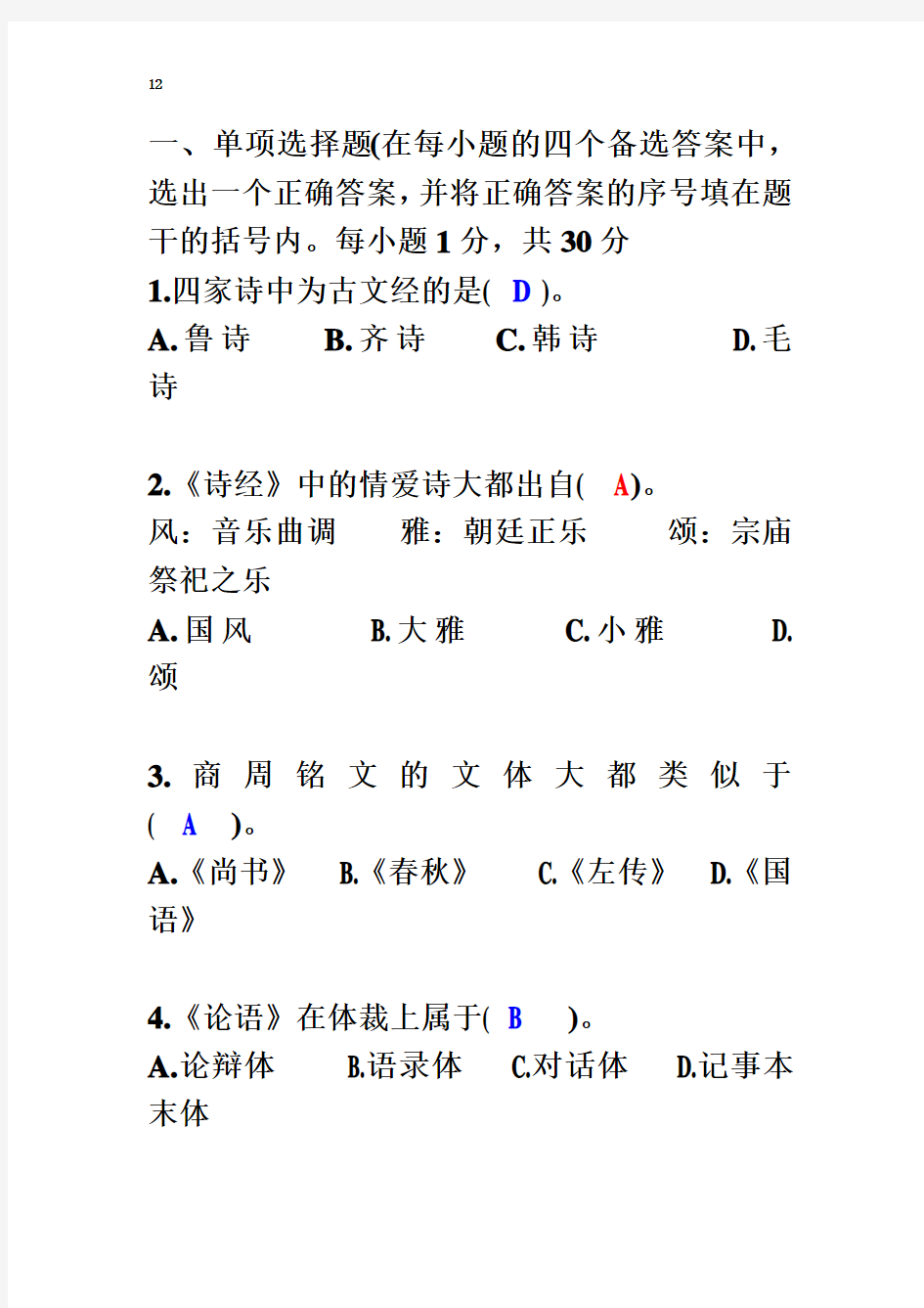 中国文学史试题附答案