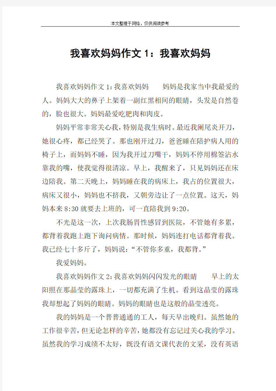 我喜欢妈妈作文1：我喜欢妈妈