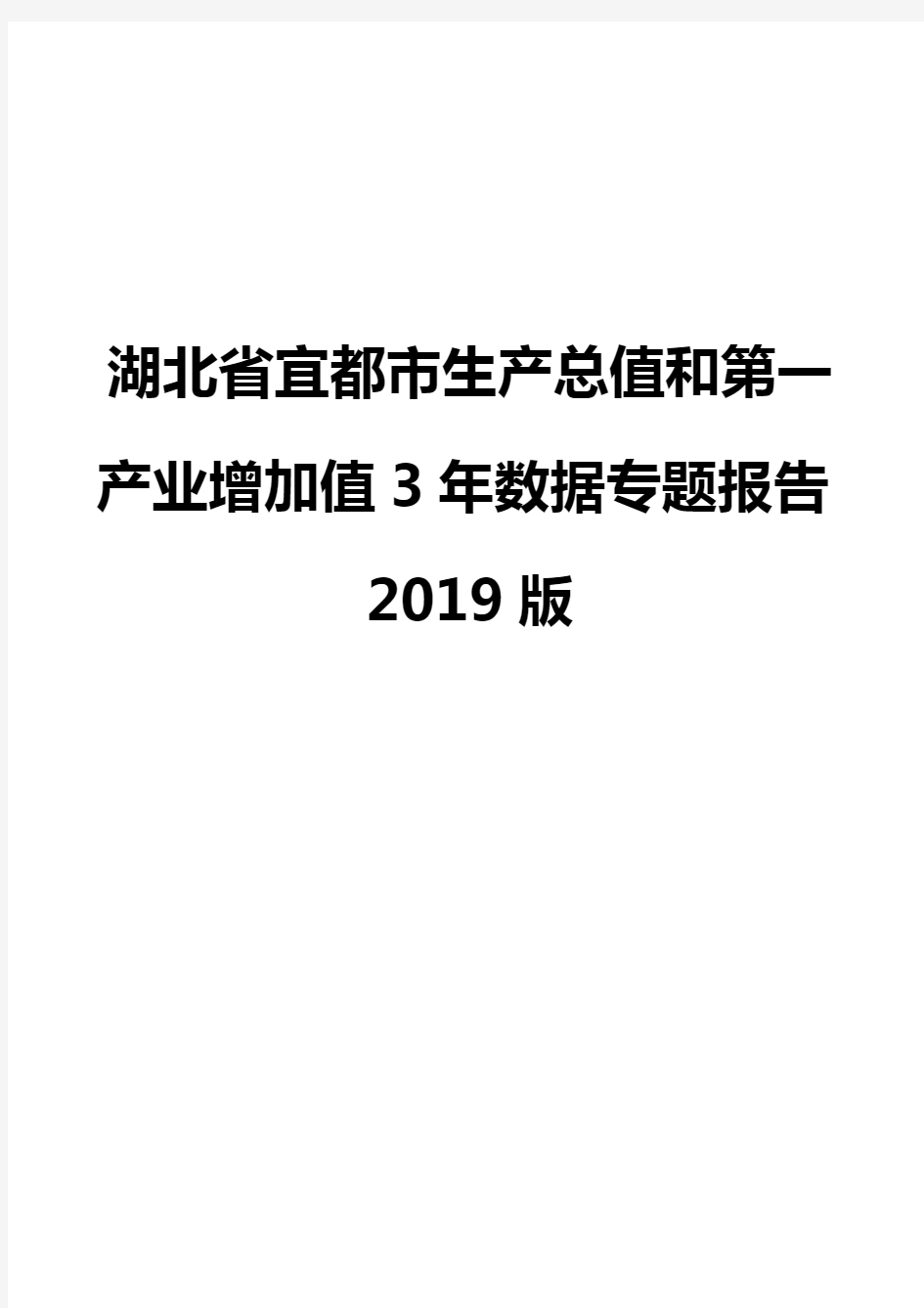 湖北省宜都市生产总值和第一产业增加值3年数据专题报告2019版