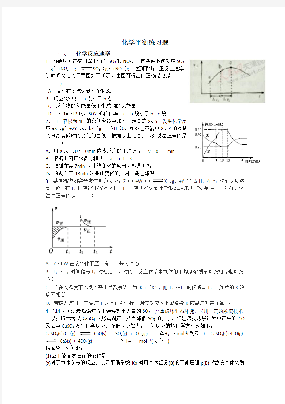 高考化学平衡练习题