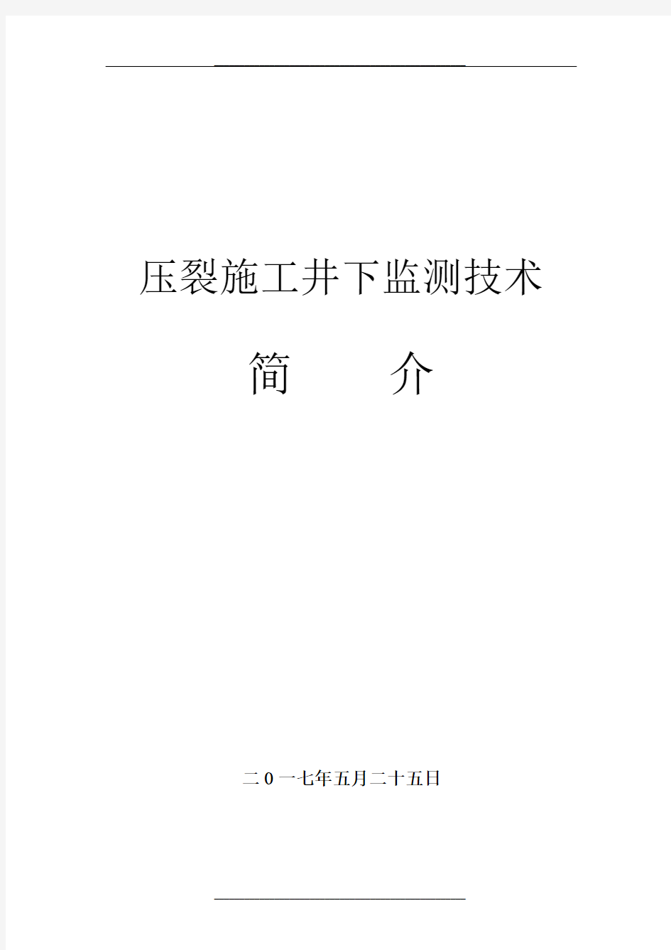 压裂施工井下监测技术简介