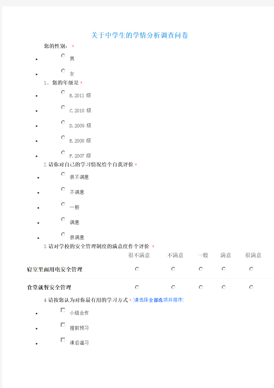 关于中学生的学情分析调查问卷