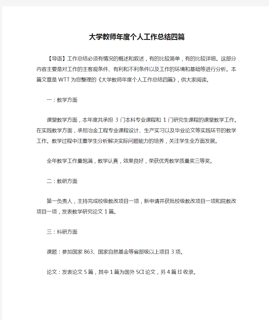 大学教师年度个人工作总结四篇