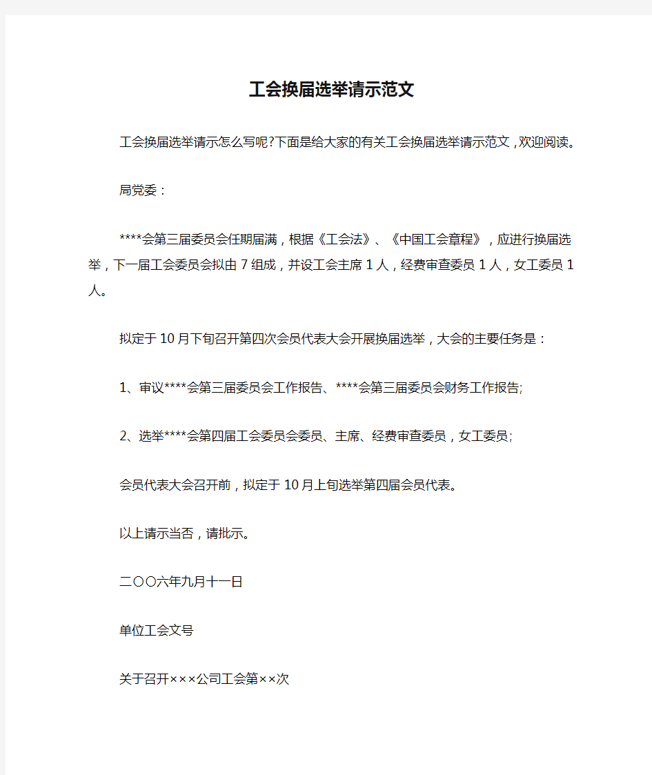 2020年工会换届选举请示范文