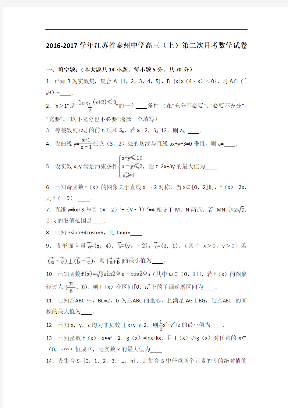 江苏省泰州中学2017届高三上学期第二次月考数学试卷 Word版含解析