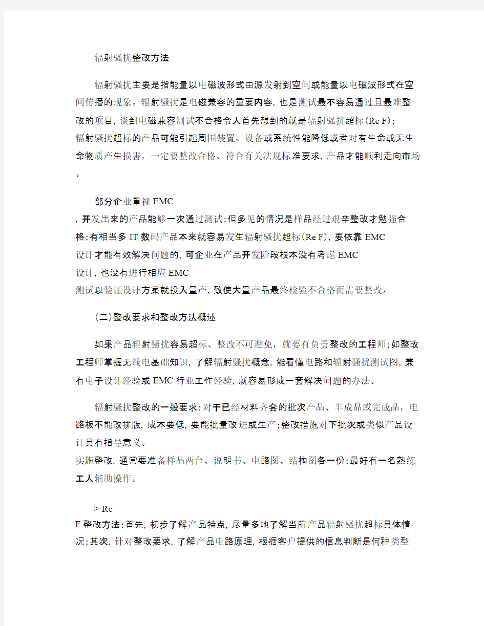 辐射骚扰整改方法