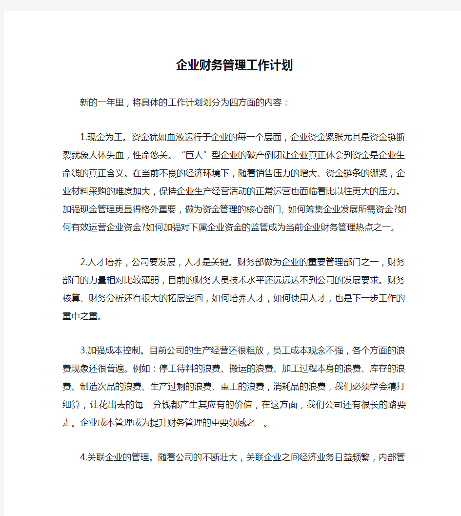 企业财务管理工作计划