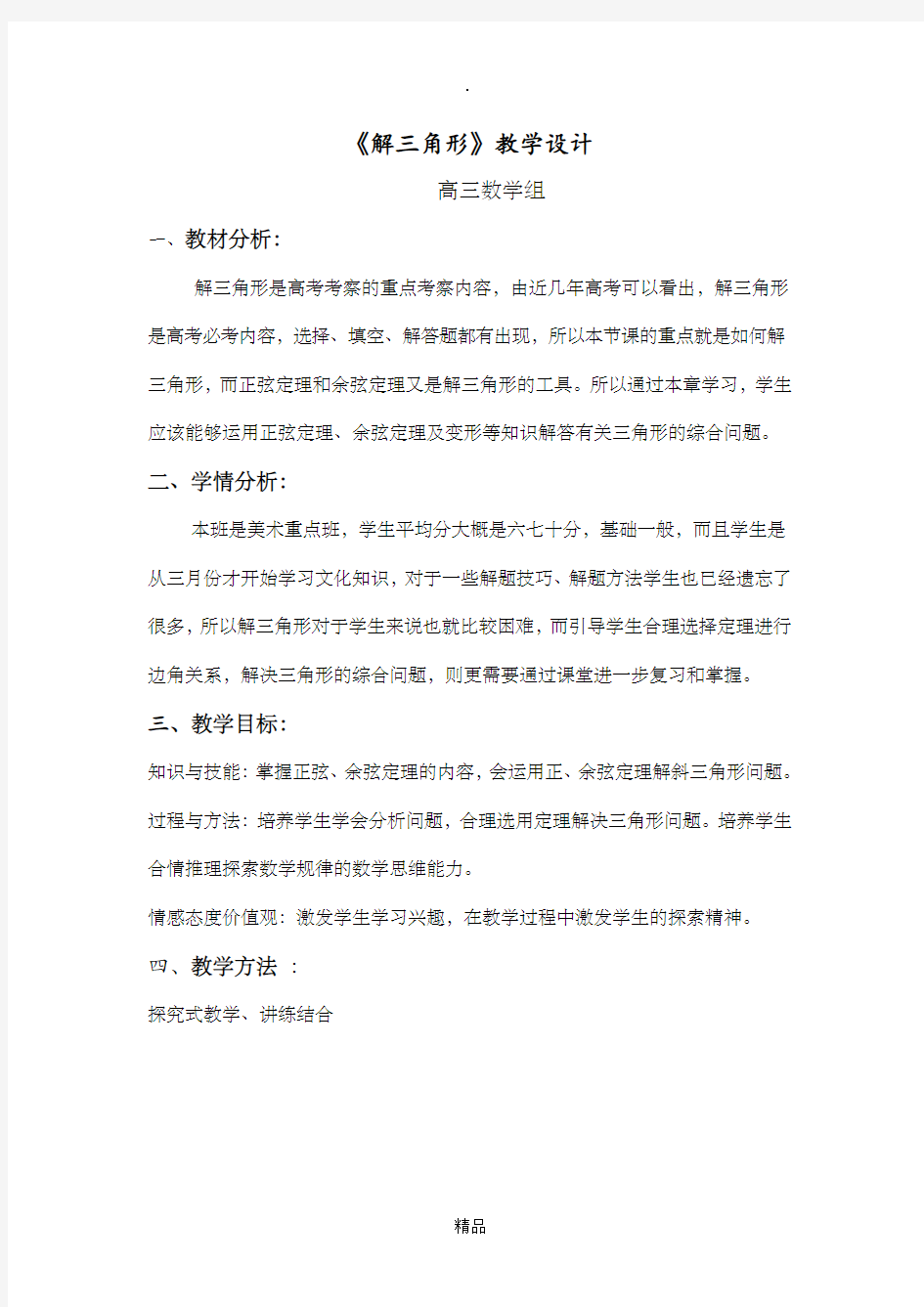 解三角形的教学设计 高三公开课