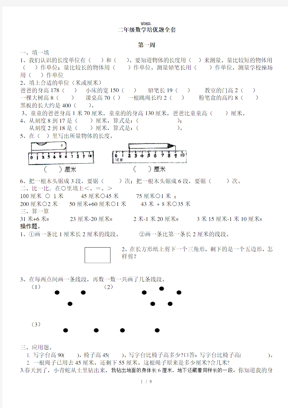 全新小学二年级数学奥数培优题全套(已排版可直接打印).优选