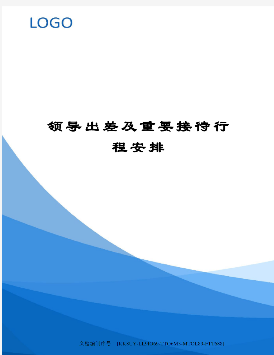 领导出差及重要接待行程安排