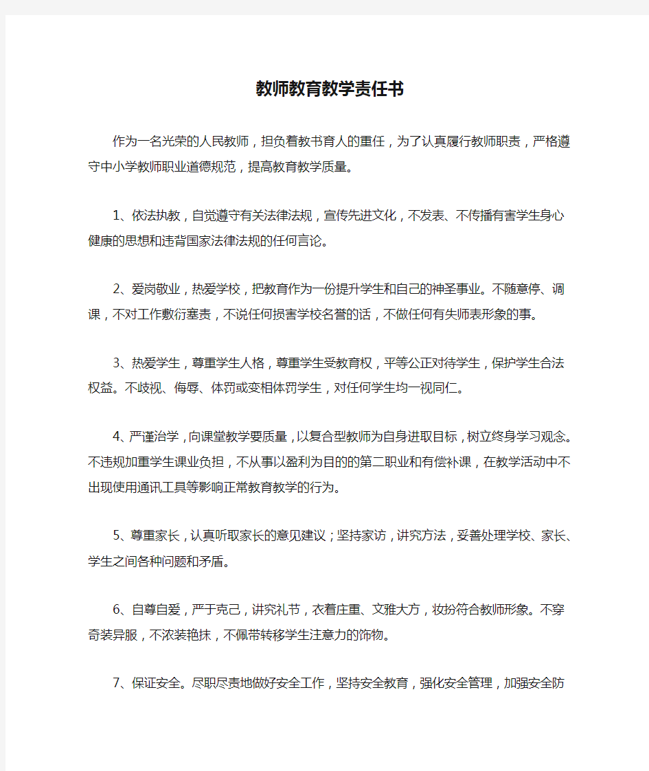 教师教育教学责任书