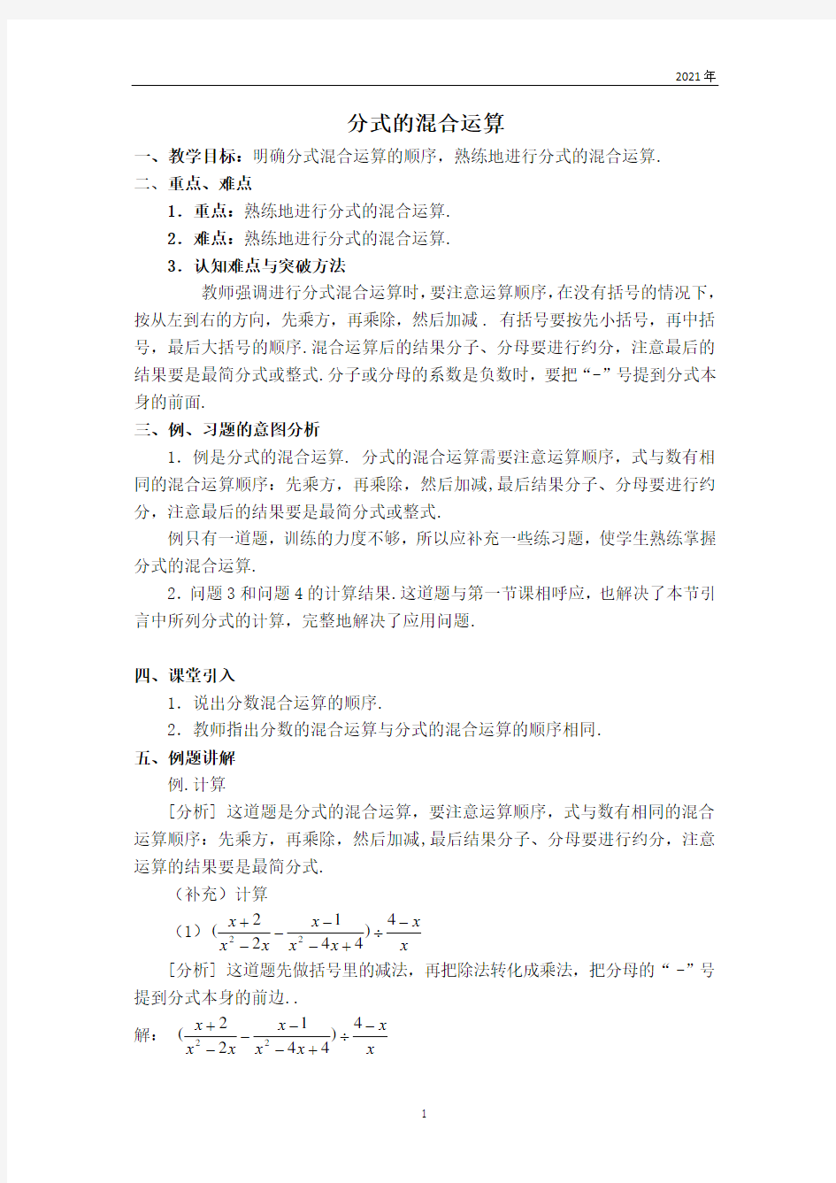 沪科版数学七年级下册【教案】 分式的混合运算