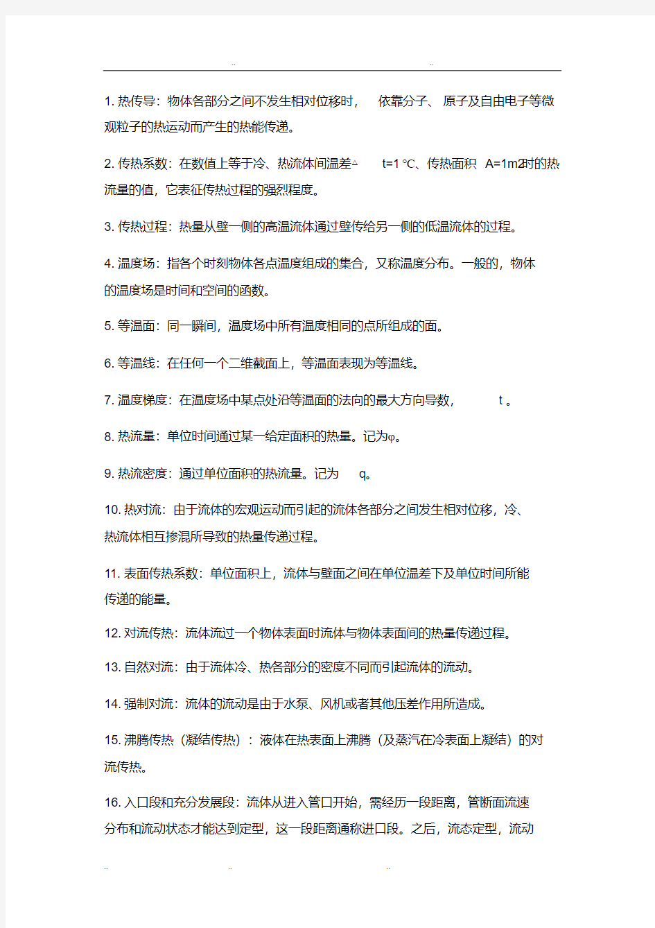 传热学名词解释与简答题