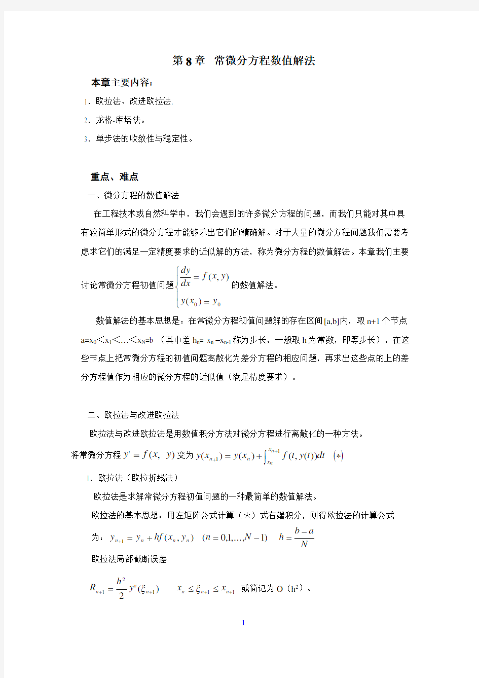 第8章 常微分方程数值解法 本章主要内容： 1.欧拉法、改进欧拉法 2