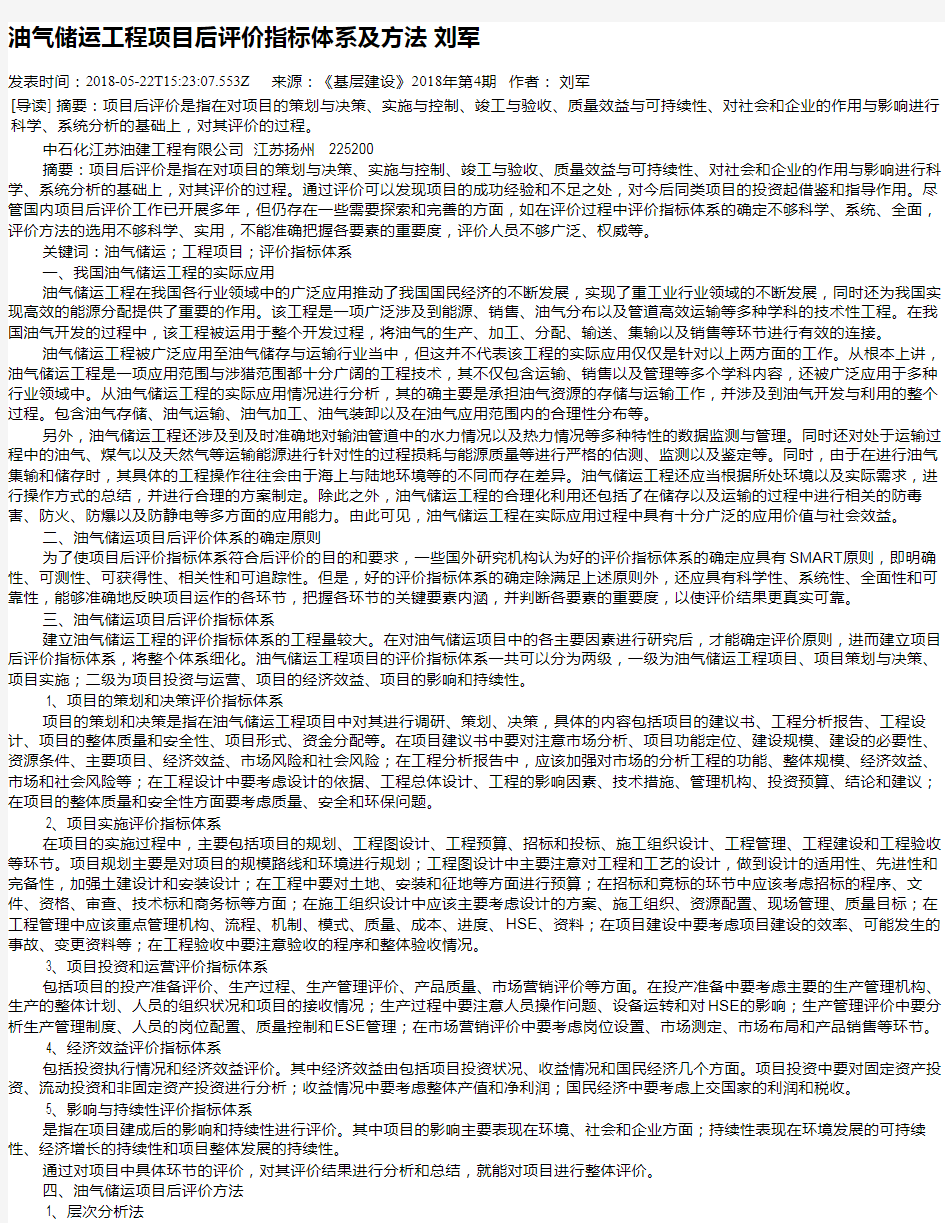 油气储运工程项目后评价指标体系及方法 刘军