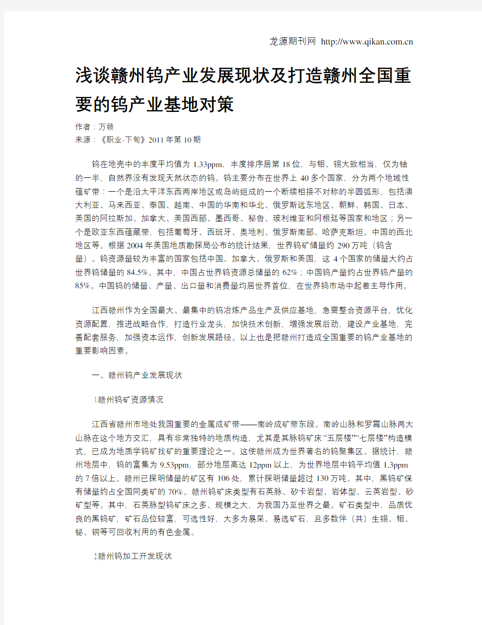 浅谈赣州钨产业发展现状及打造赣州全国重要的钨产业基地对策