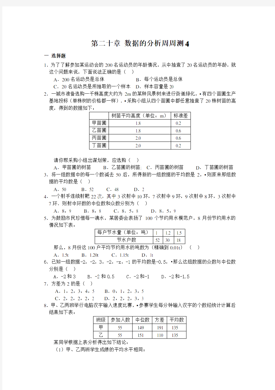 人教版初中数学八年级下册同步练习题 第二十章 数据的分析周周测4(全章)