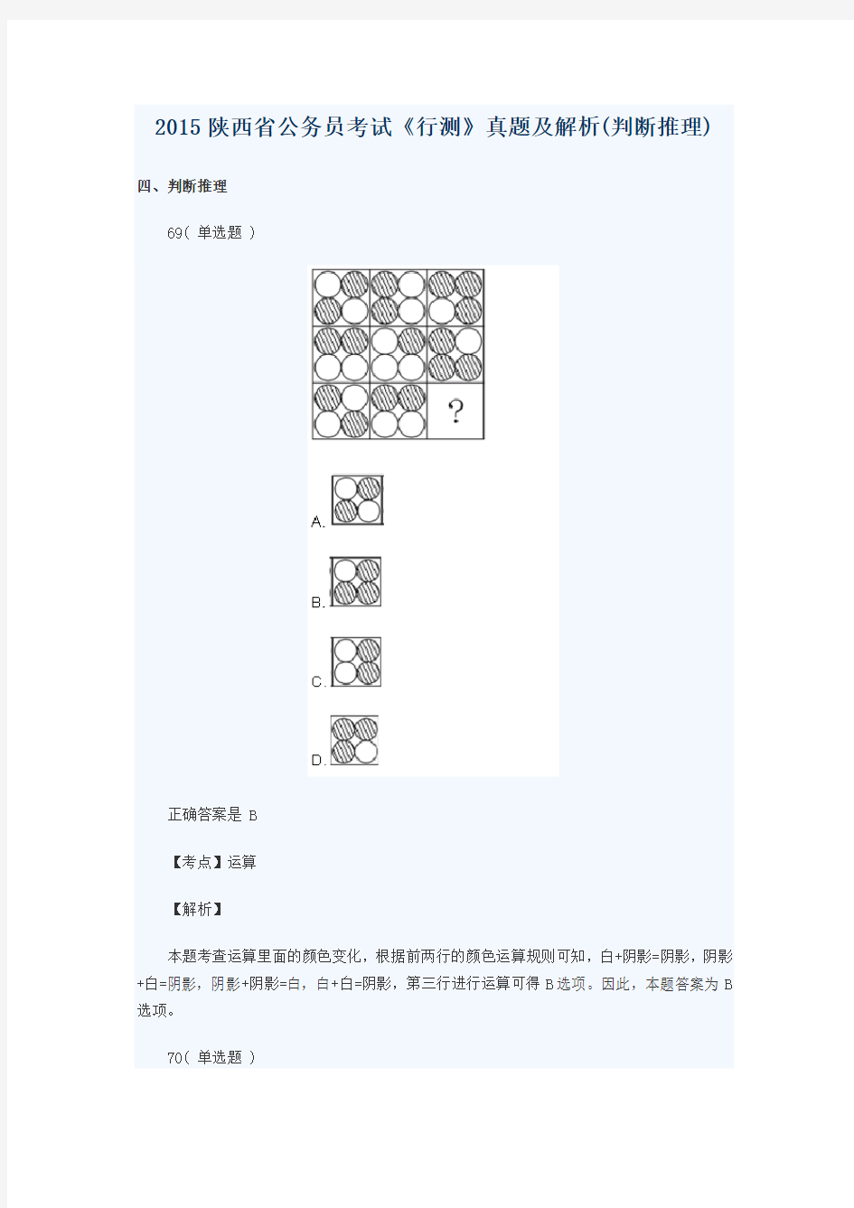 2015陕西省公务员考试《行测》真题及解析(判断推理)
