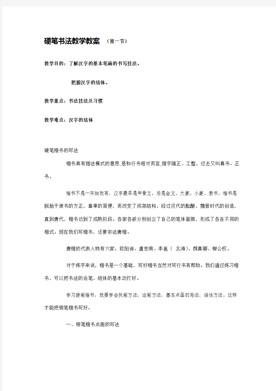 硬笔书法教学教案