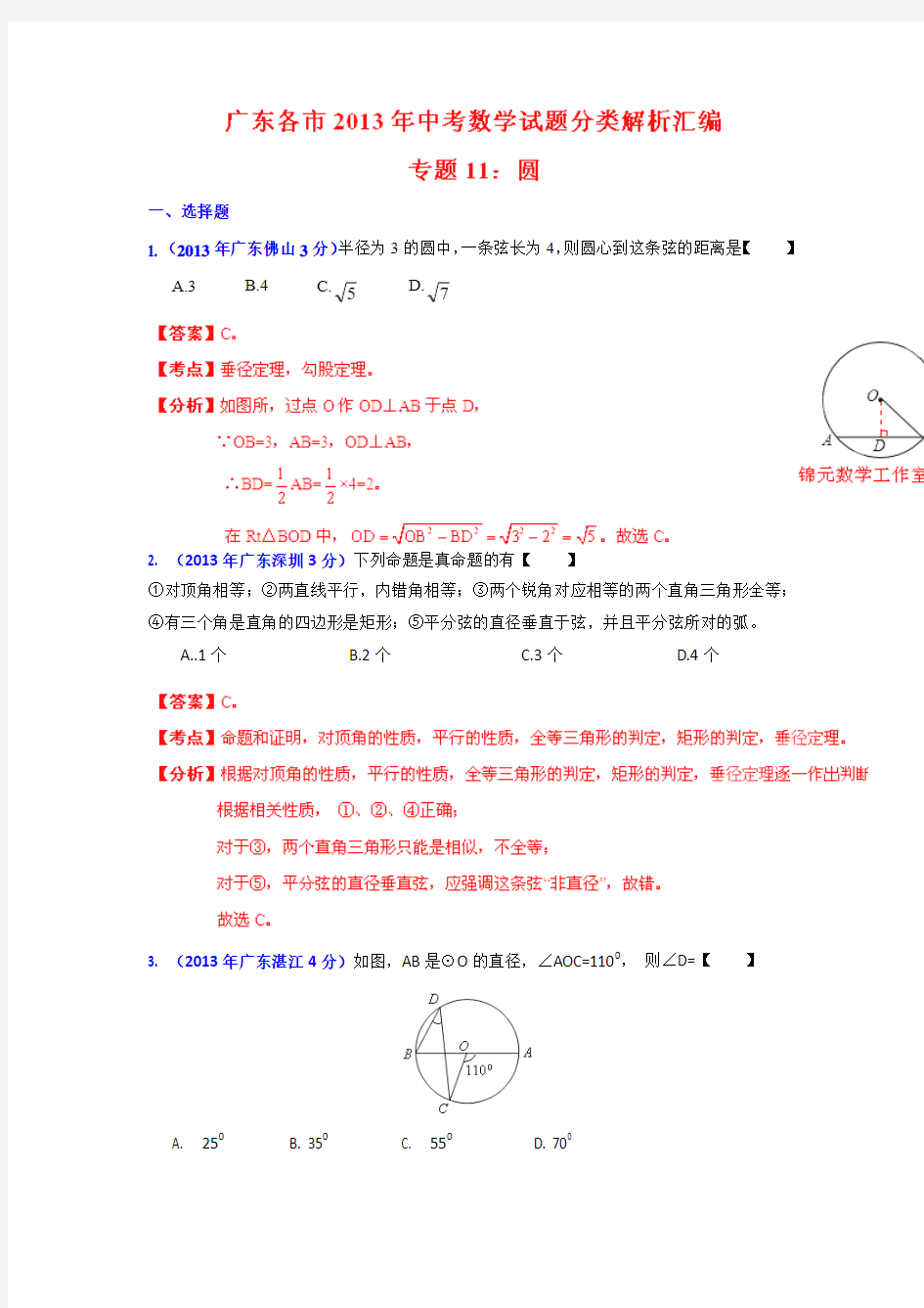 2013年广东省各市中考数学分类解析专题11圆