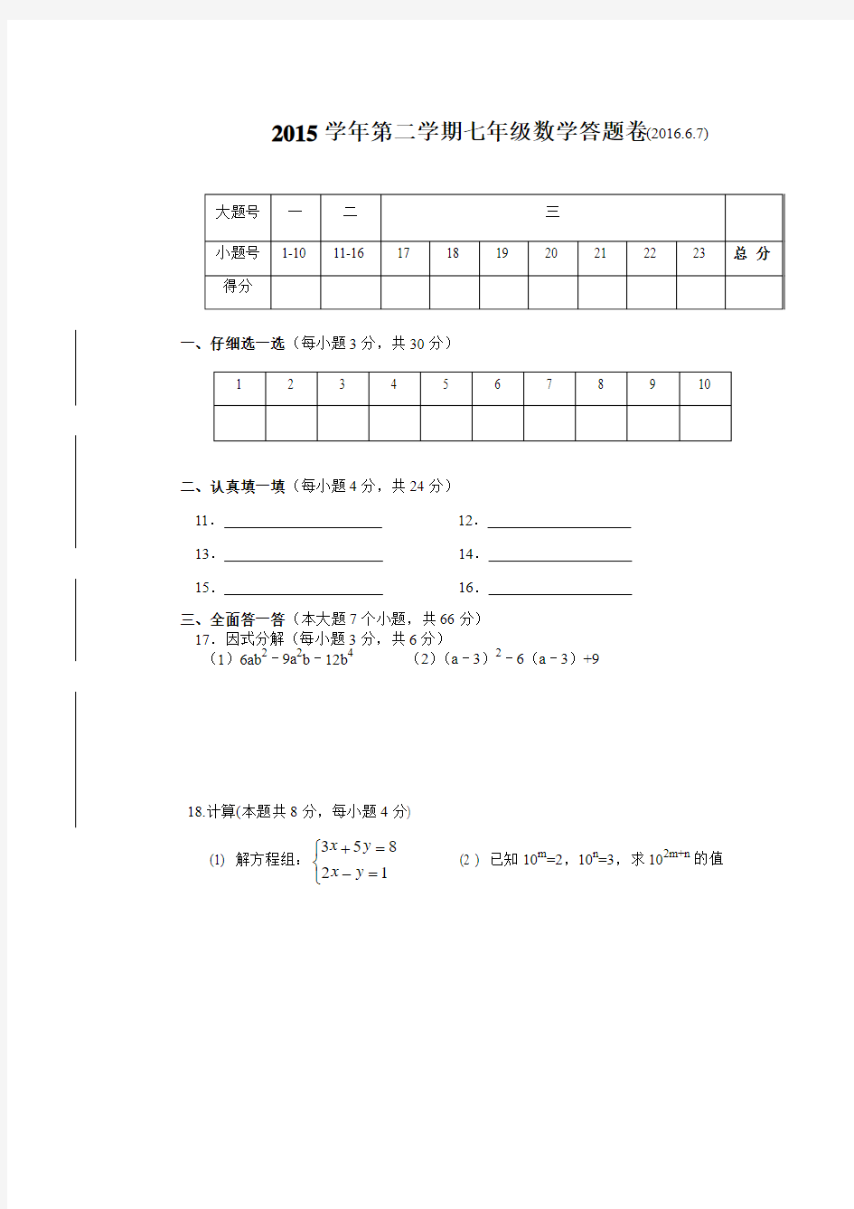 浙江杭州七年级数学2016年6月检测答题卷