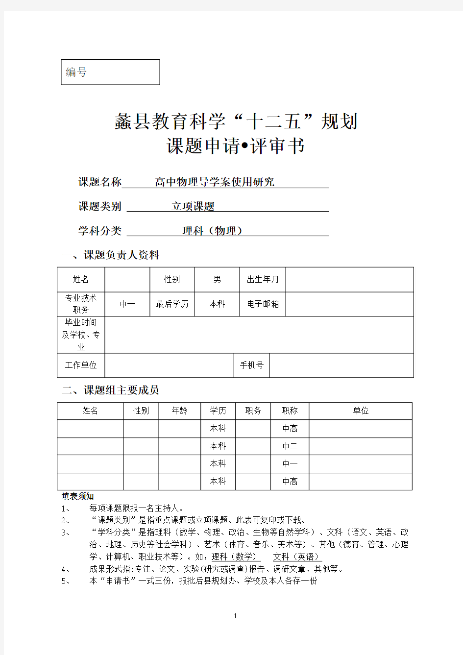 课题申请书--高中物理导学案使用研究