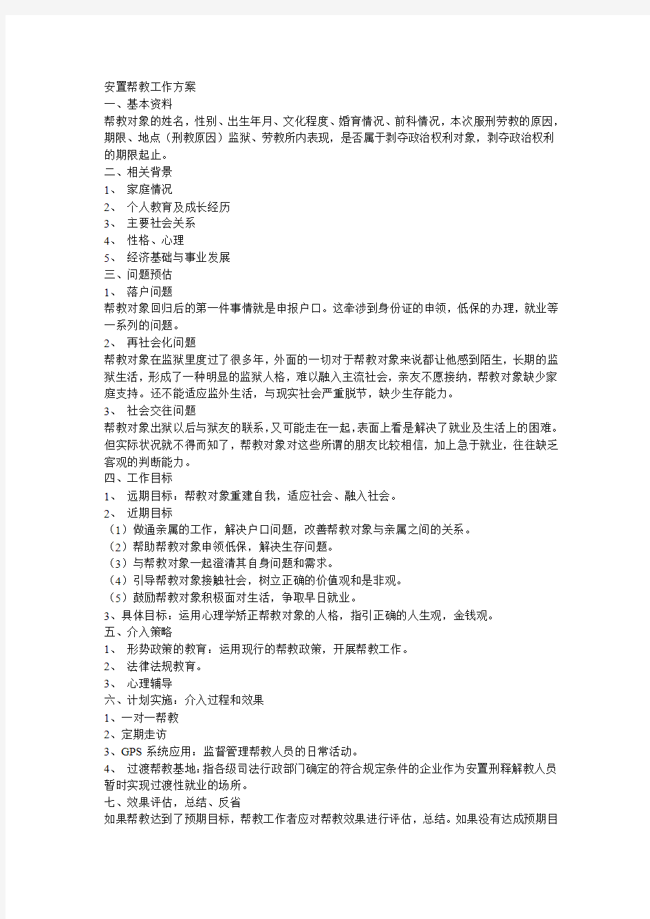 安置帮教工作方案