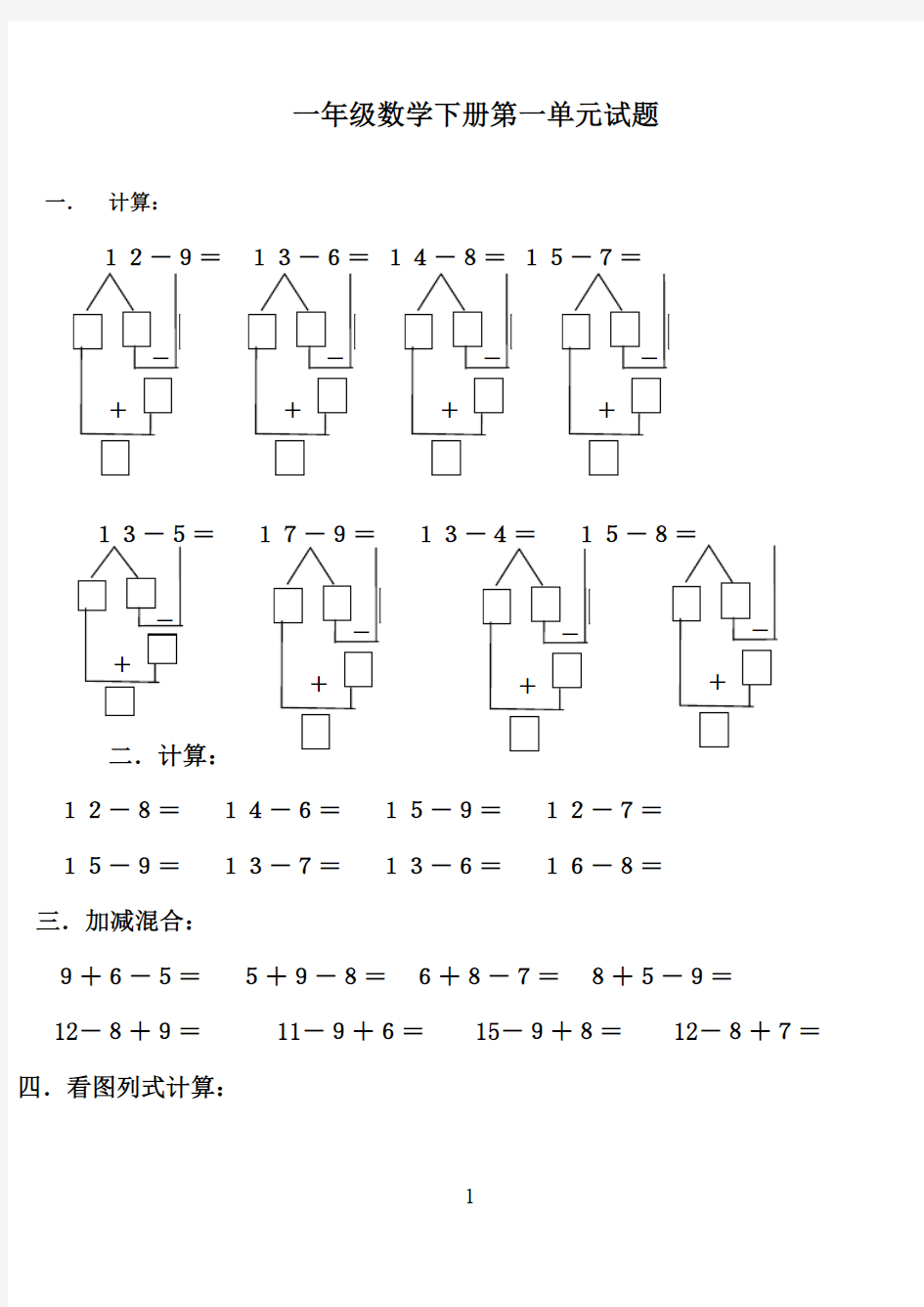 2016-2017年最新青岛版(六三制)小学数学一年级下册第一单元试题2(名校资料)