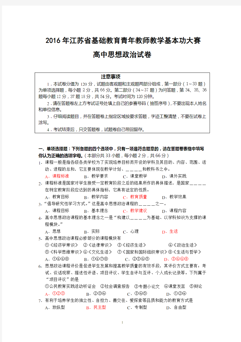 2016年江苏省高中政治教师基本功大赛模拟试题及答案