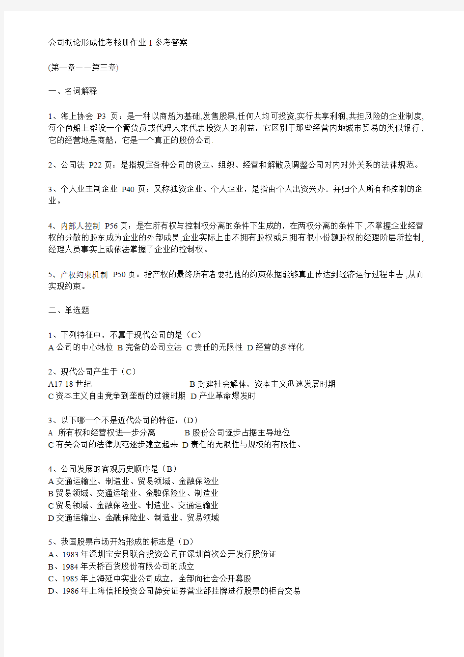 公司概论形成性考核一参考答案