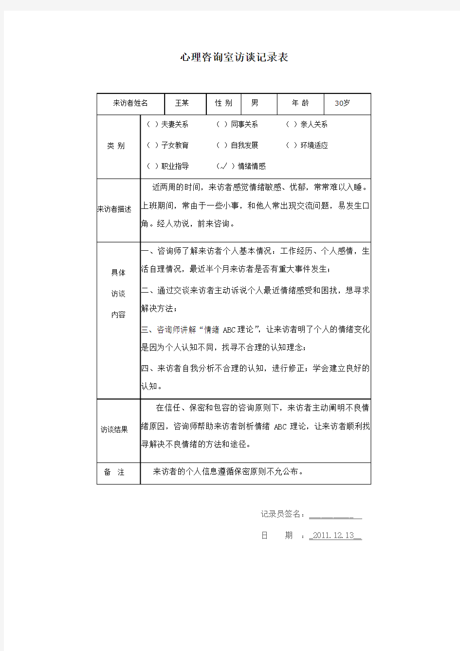 心理访谈记录表 (老师) - 副本