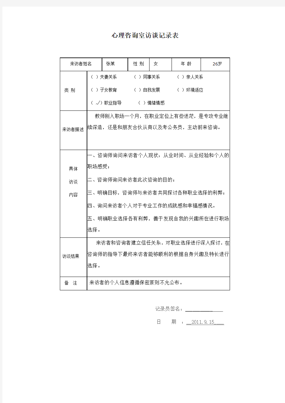 心理访谈记录表 (老师) - 副本