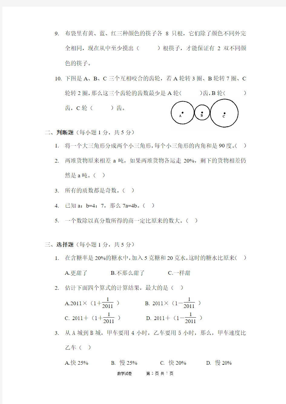2011年广州小升初民校联考试题  (大联盟数学卷)