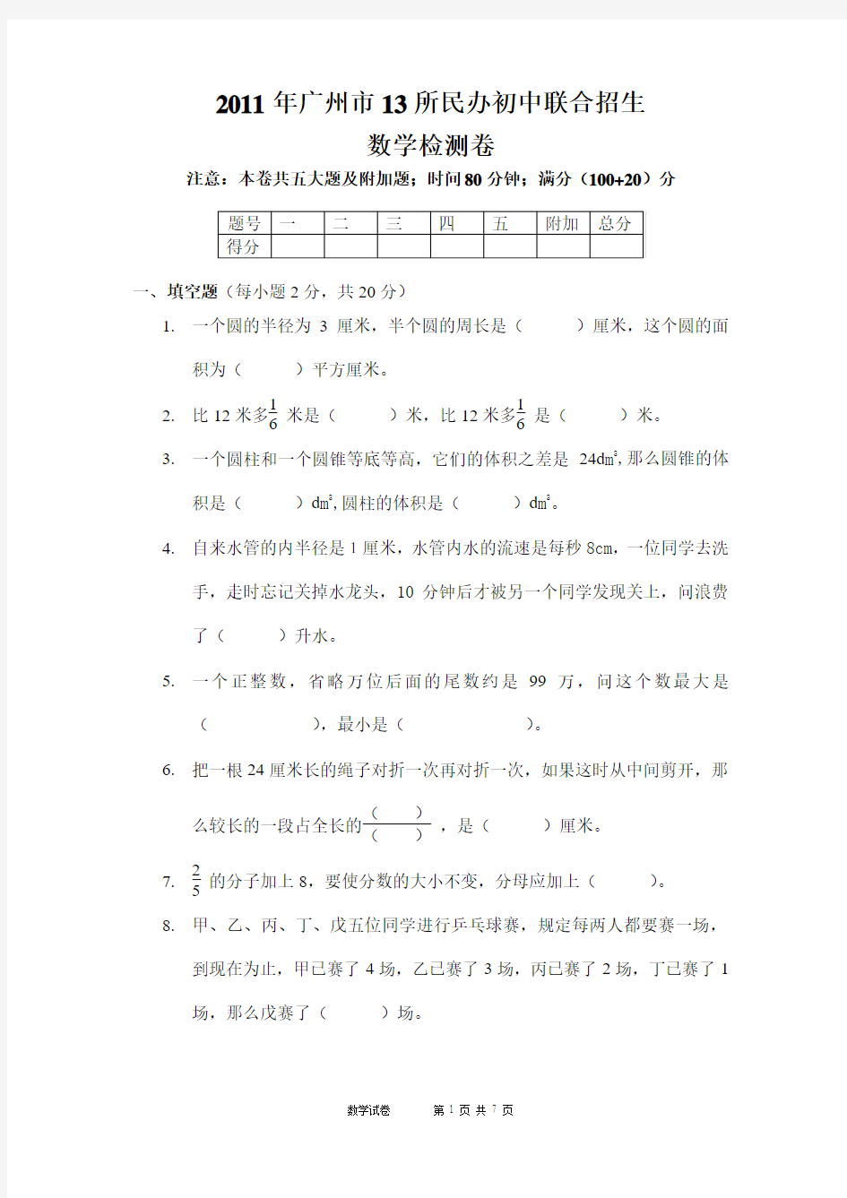 2011年广州小升初民校联考试题  (大联盟数学卷)