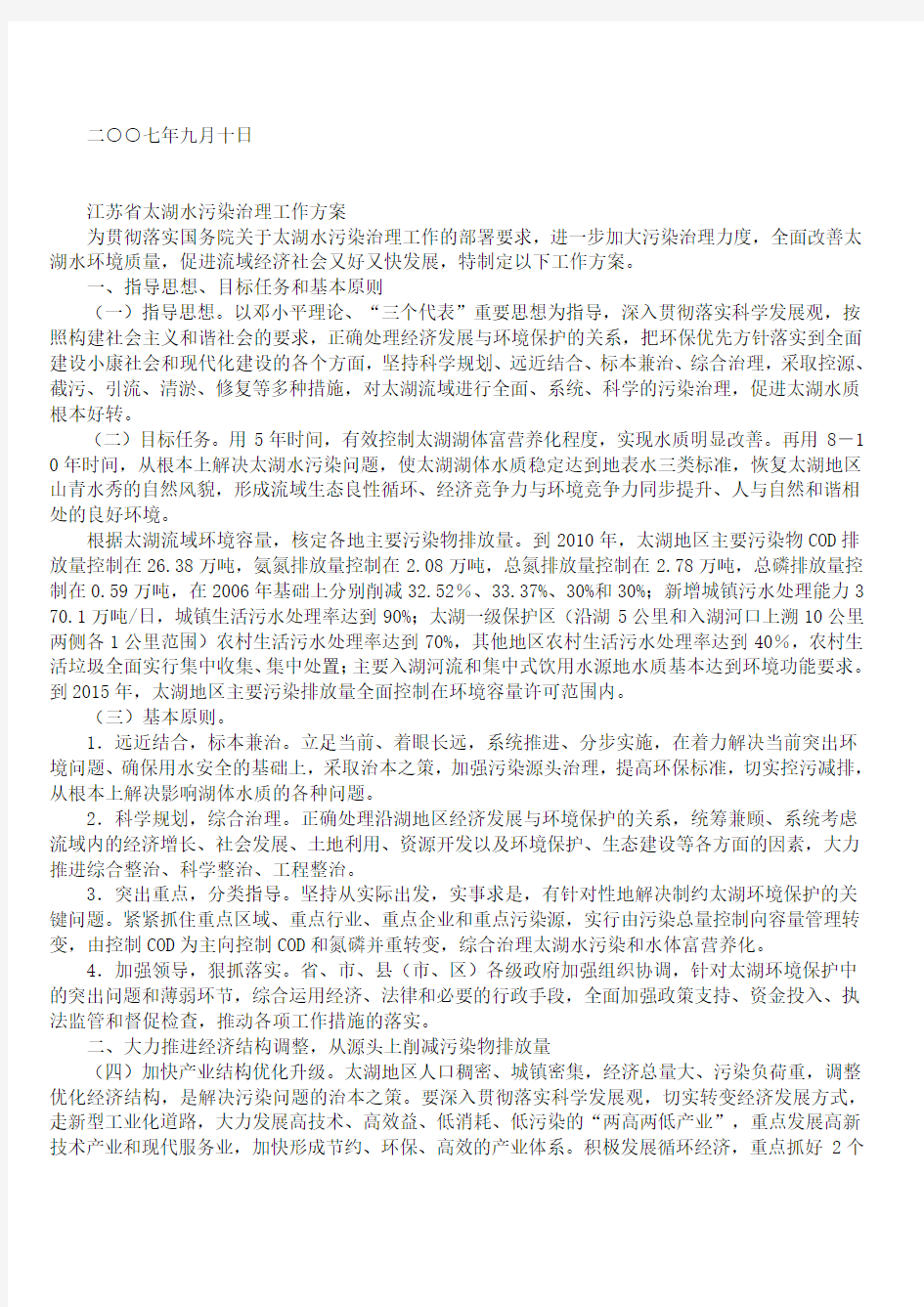 政府关于印发江苏省太湖水污染治理工作方案的通知
