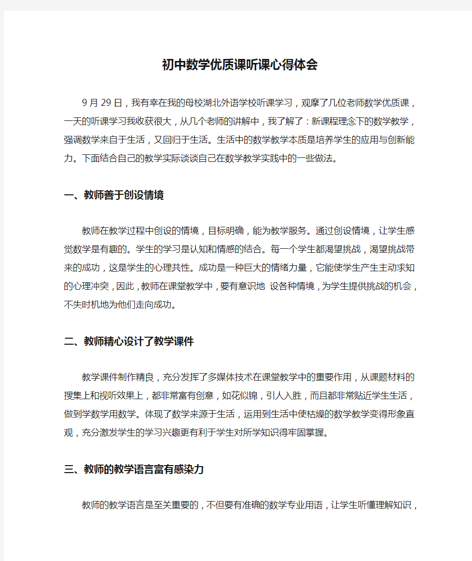 初中数学优质课听课心得体会