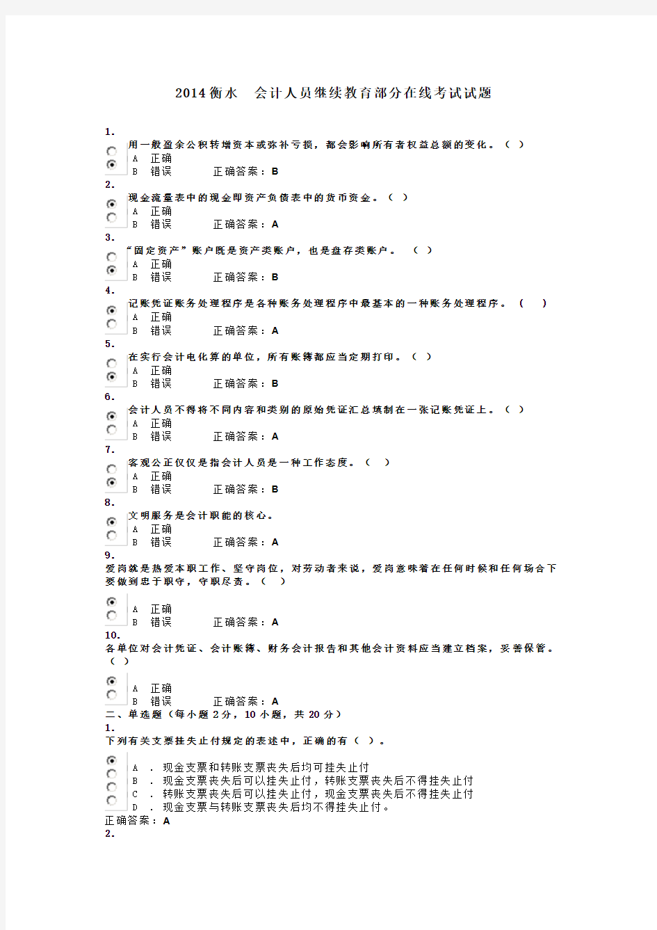 2014会计人员继续教育部分在线考试试题
