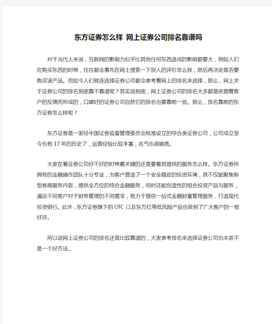 东方证券怎么样 网上证券公司排名靠谱吗