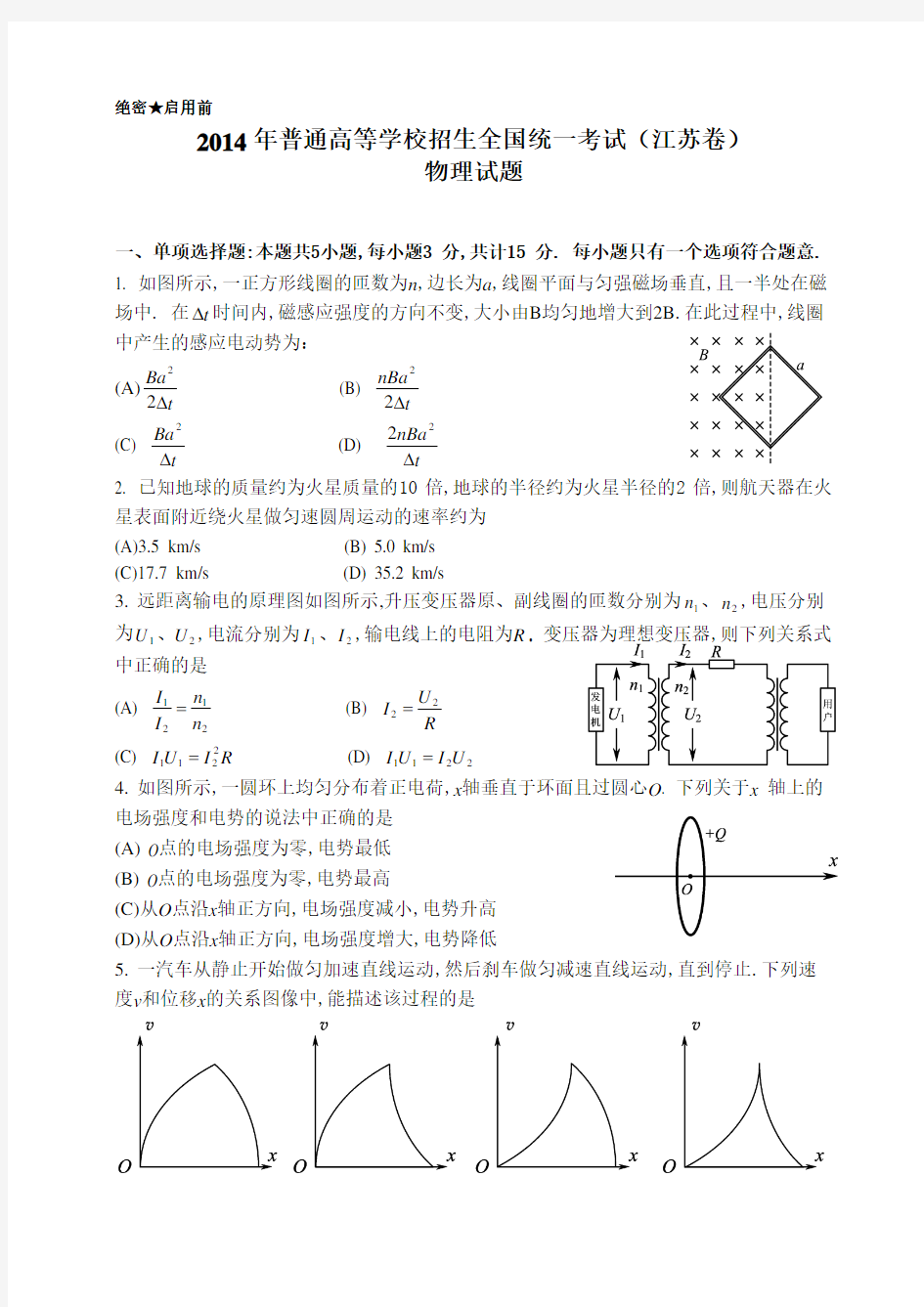 2014年高考江苏物理卷及答案(word版)