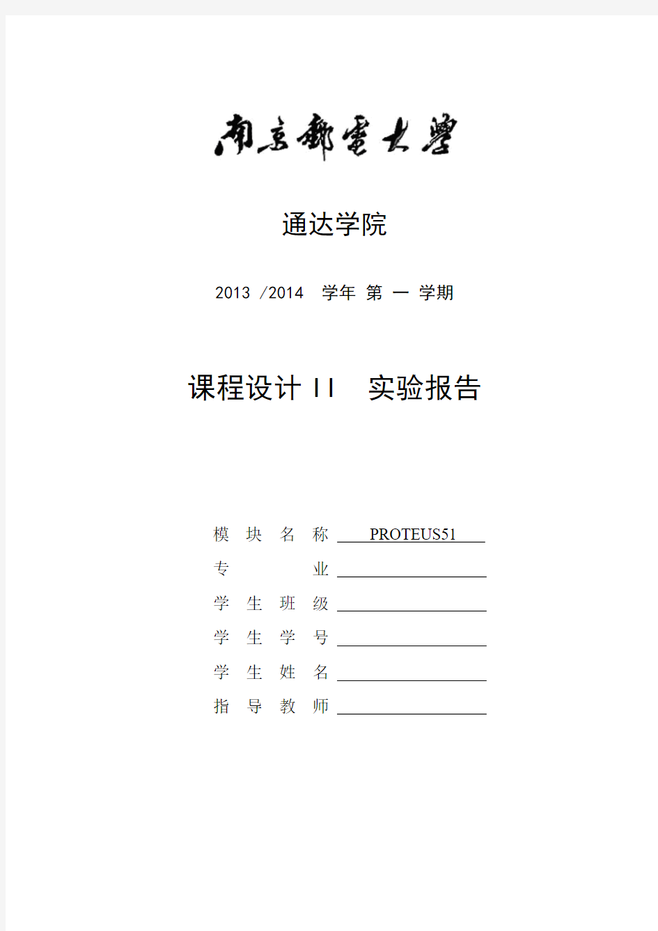 南京邮电大学 通达学院 51 protues 课程设计 简易电子琴 实验报告